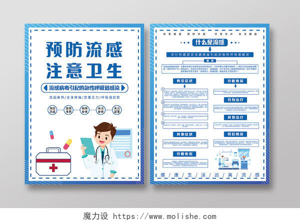 蓝色简约预防流感注意卫生宣传单流感宣传单